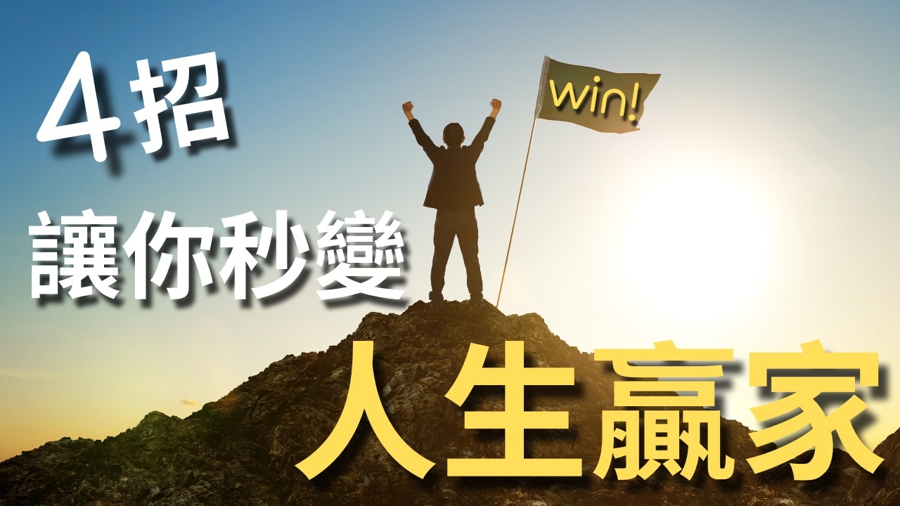 想要事業成功又快樂？這4招讓你的人生全制霸！《與成功有約：高效能人士的七個習慣》(下)｜ 傑克說 Jack Talks