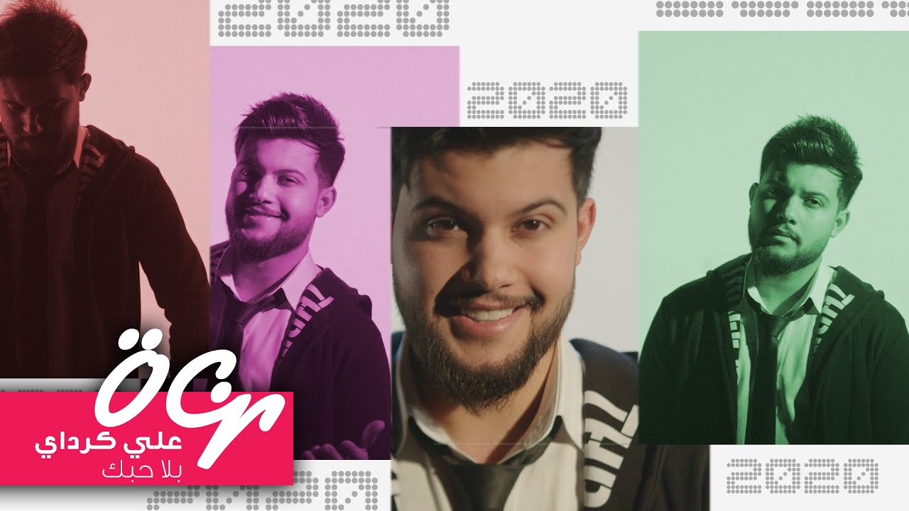 علي كرداي - بلا حبك [Official Music Video] |  Bala Hobak - Ali Kurday  2020