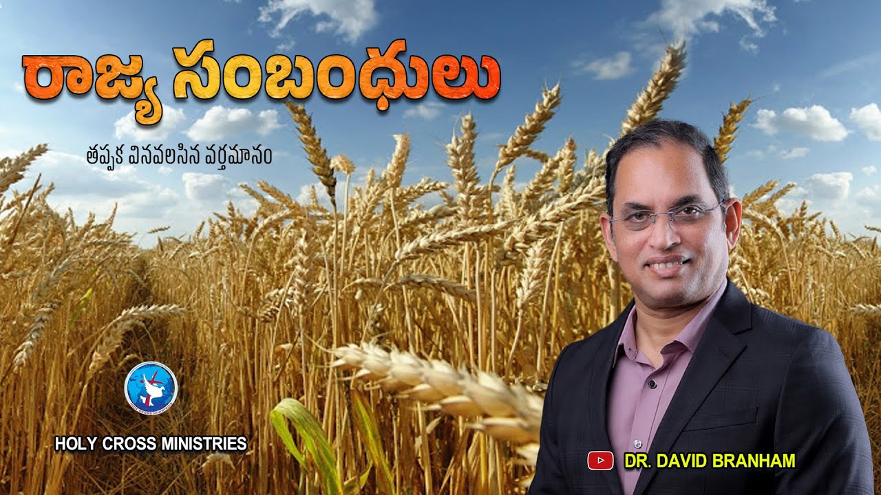 రాజ్య సంబంధులు (తప్పక వినవలసిన వర్తమానం) [18-01-2026] | David Branham |