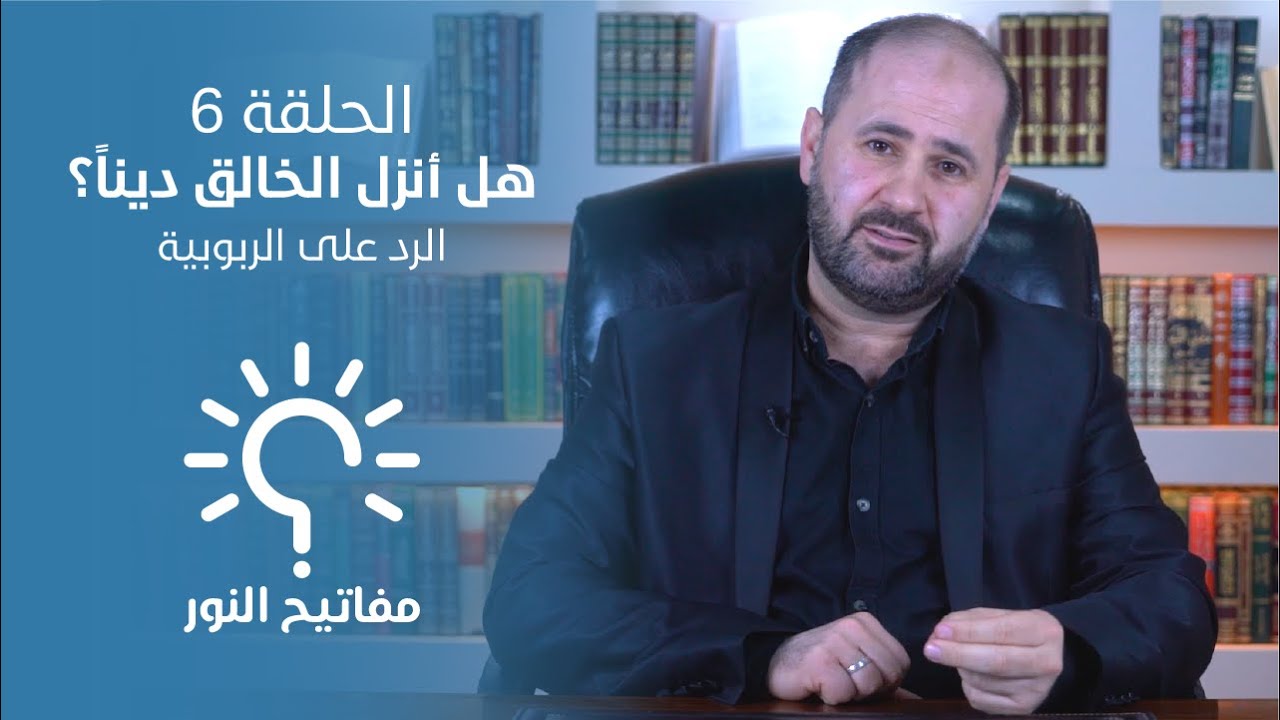 #مفاتيح_النور الحلقة 6: هل أنزل الخالق ديناً - الرد على الربوبية