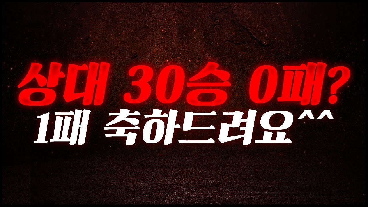 30승 0패 배속팀깨기