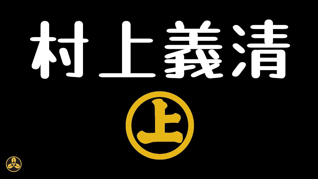 【蘭爸爸說故事】北信濃第一猛男！戰國時代打虎第一人！讓武田信玄連續兩次戰敗的凶悍武將！日本戰國武將目錄：信州豪强 村上義清