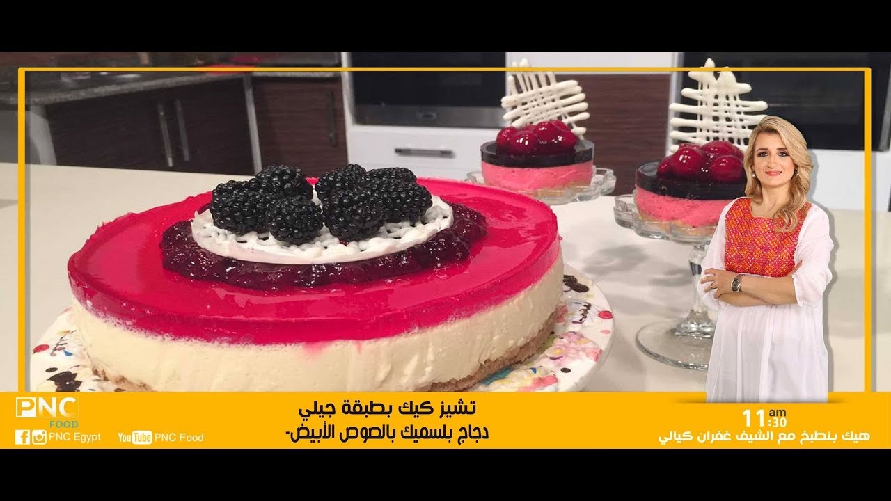 تشيز كيك بطبقه جيلي ودجاج بلسيمك بالصوص الابيض | غفران كيالي | هيك بنطبخ | pncfood