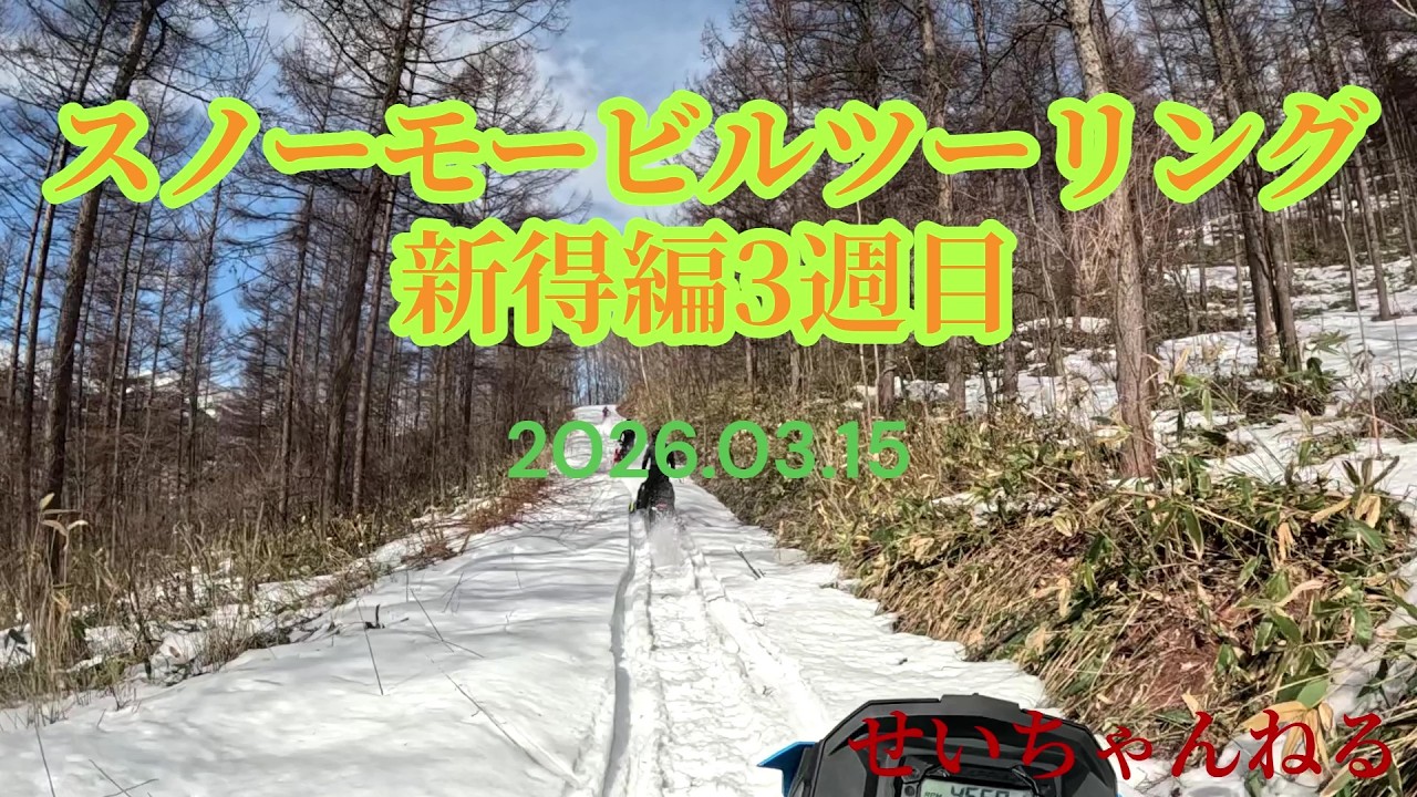 2026 03 15スノーモービルツーリング新得編３週目