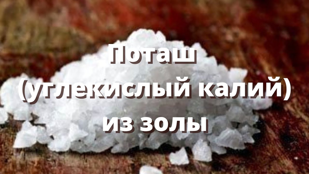 Поташ (углекислый калий) из золы.