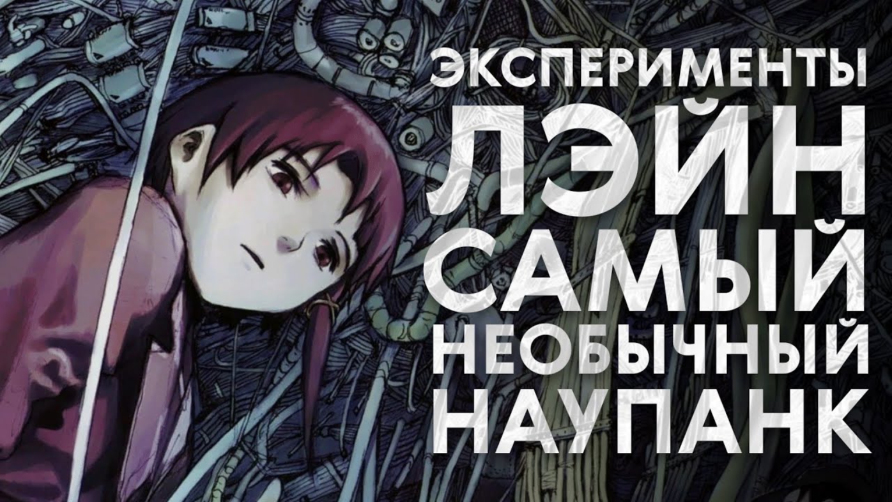 Зачем смотреть Эксперименты Лэйн?