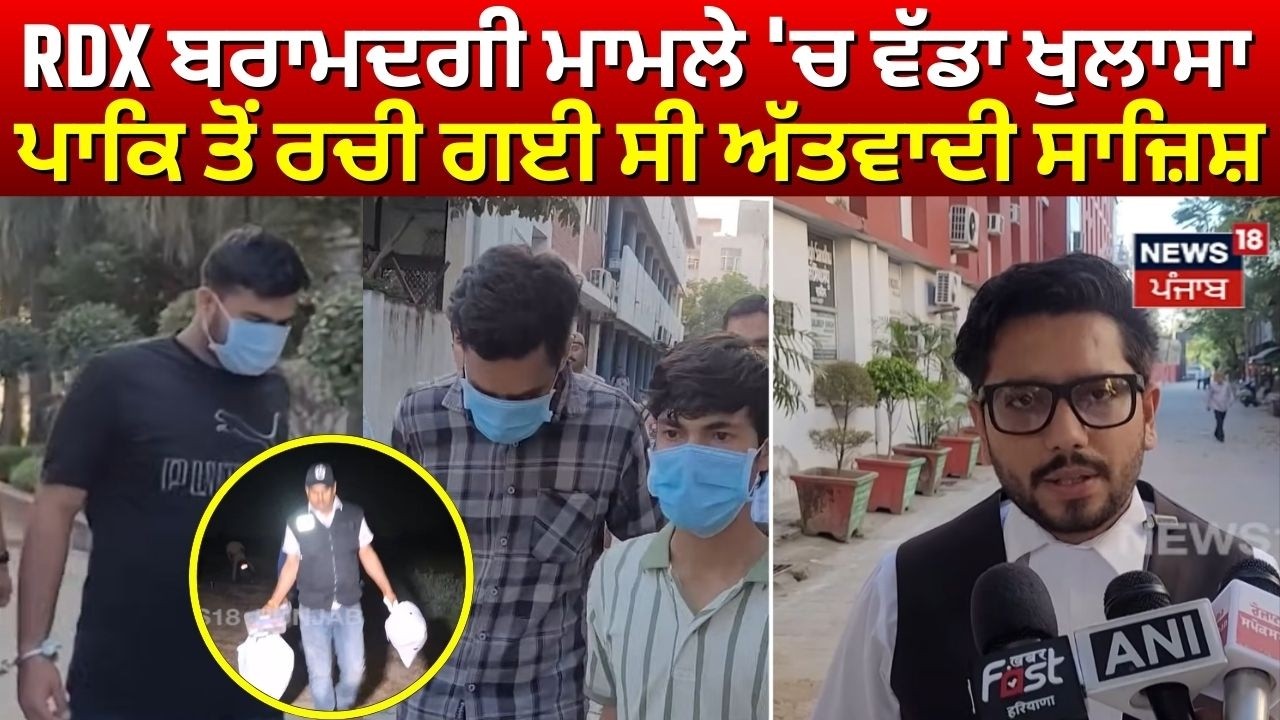 RDX in Ambala Update | RDX ਬਰਾਮਦਗੀ ਮਾਮਲੇ 'ਚ ਵੱਡਾ ਖੁਲਾਸਾ,ਪਾਕਿਸਤਾਨੀ ਤੋਂ ਰਚੀ ਗਈ ਸੀ ਅੱਤਵਾਦੀ ਸਾਜ਼ਿਸ਼ |