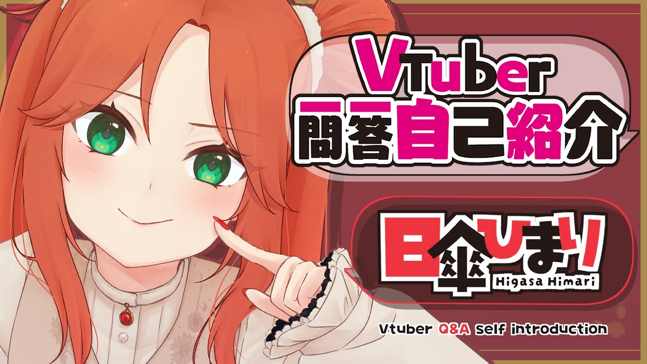 【自己紹介】Vtuber一問一答自己紹介／Vtuber Q&A self introduction【日傘ひまり】