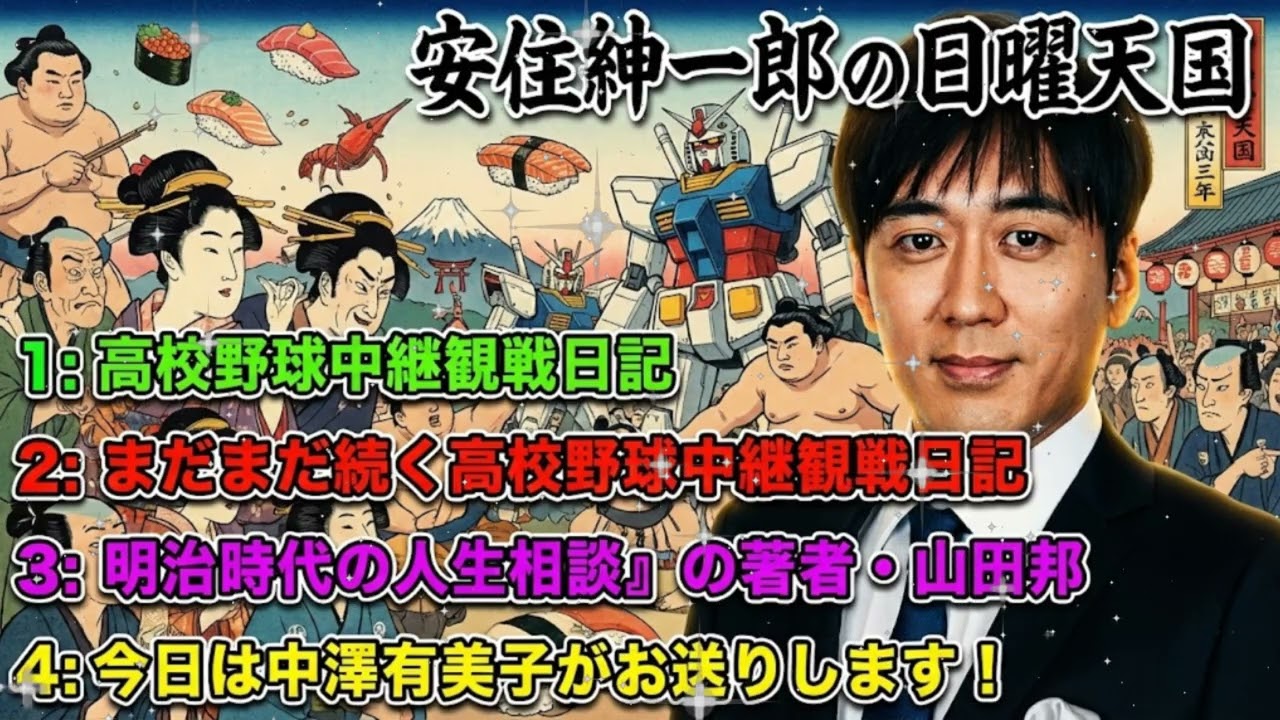 🤣【神回】明治時代も不倫・ハゲ・嫁姑問題！？安住アナも爆笑した「100年前の人生相談」がカオスすぎる【安住紳一郎の日曜天国】