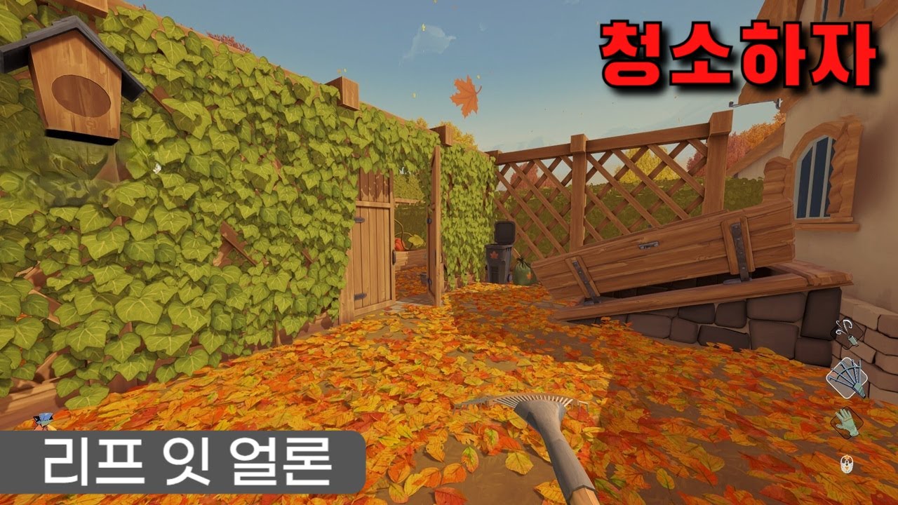 잠 잘 오는 낙엽 청소 힐링 게임 - [리프 잇 얼론] [Leaf it Alone]