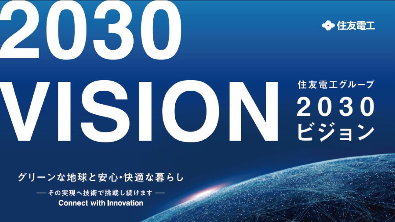 長期ビジョン「住友電工グループ　2030ビジョン」説明動画