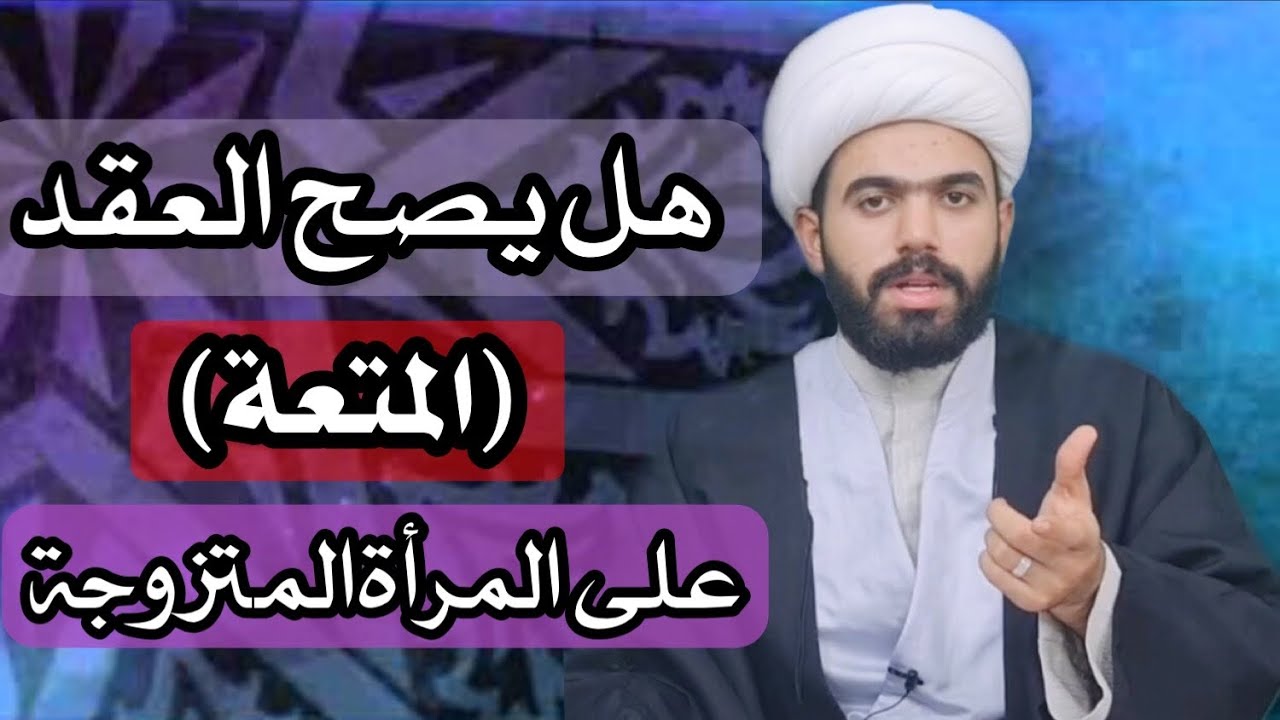 هل يصح العقد (المتعة) على المراة المتزوجة..؟ شاهد أسباب الخيانة؟ الشيخ جعفر الطائي