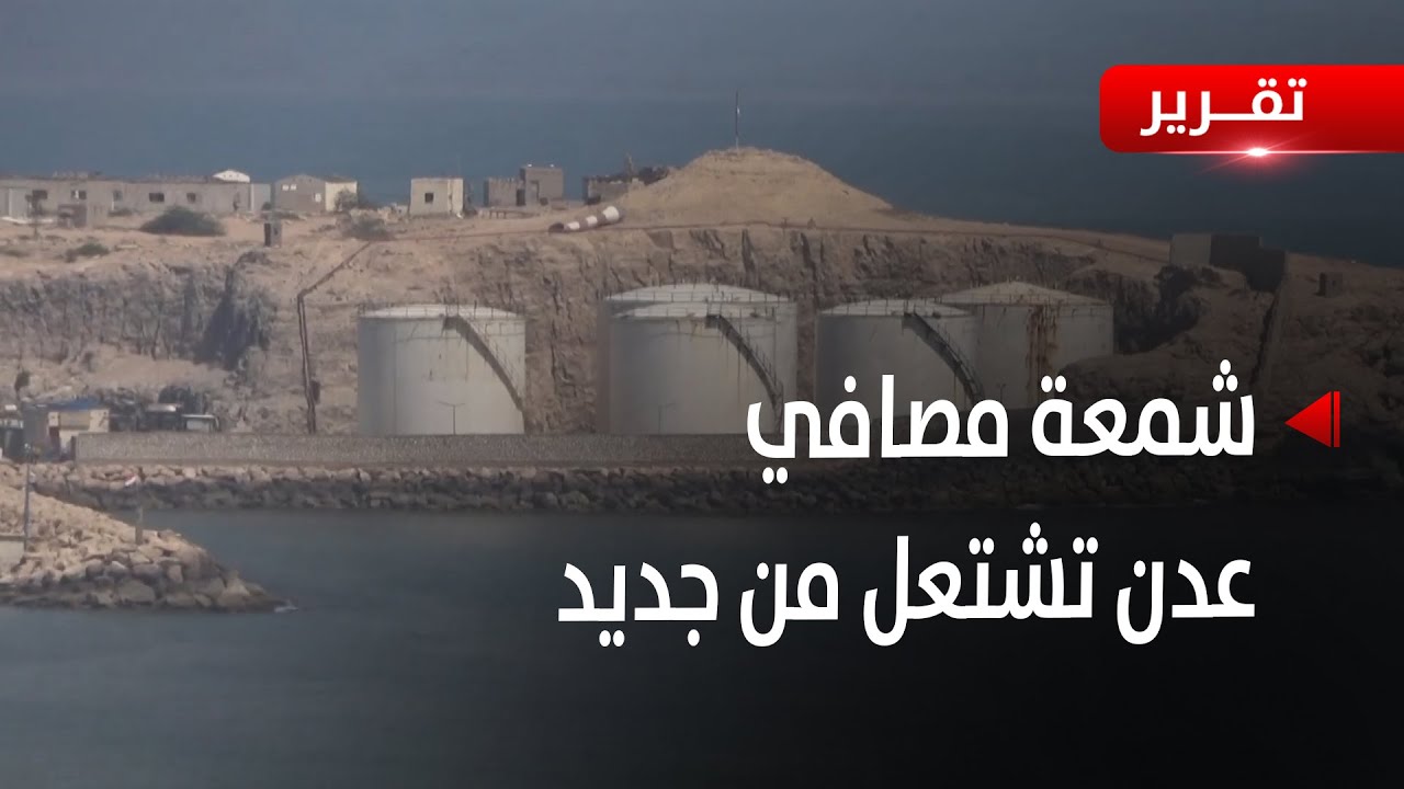عودة تشغيل مصافي عدن بعد توقف لأكثر من عشر سنوات - تقرير: أكرم سران