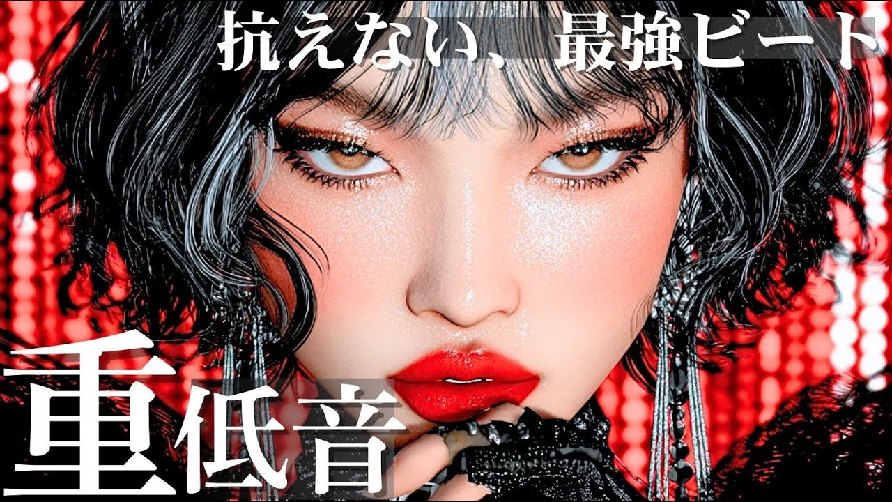 【洋楽playlist】大人の重低音🎧｜女性ボーカルが歌い上げる⚡️誘惑に抗えないプレイリスト｜KPOP/HIPHOP/洋楽メドレー/洋楽MIX/重低音/ドライブ/筋トレ/ランニング/作業用BGM