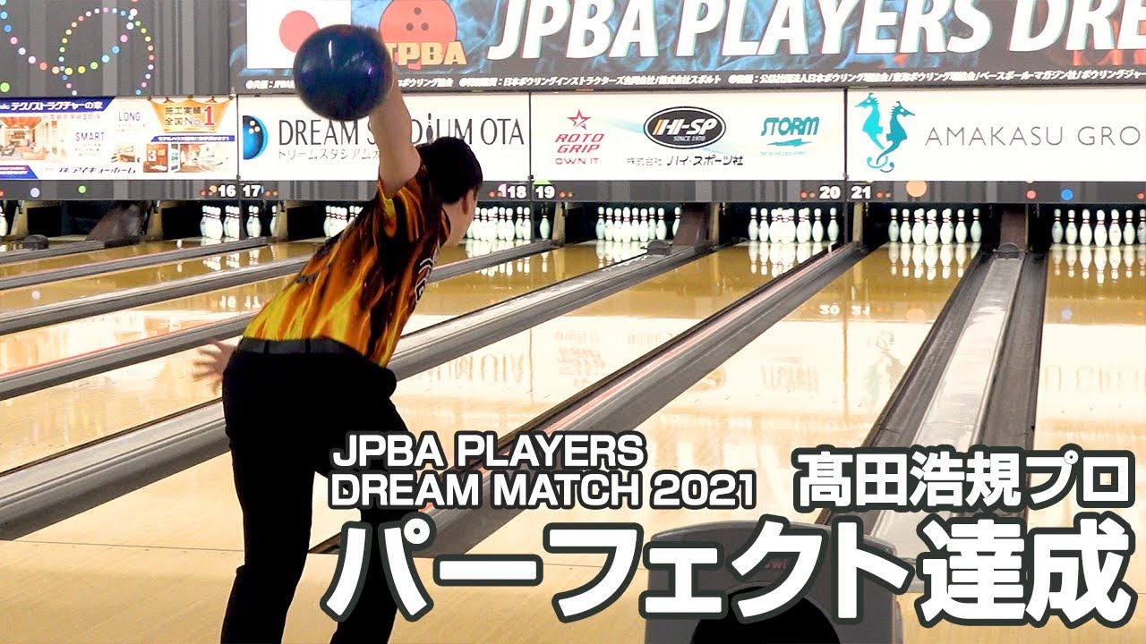 髙田浩規プロ パーフェクト達成『JPBAプレイヤーズドリームマッチ2021』（会場：スポルト名古屋）