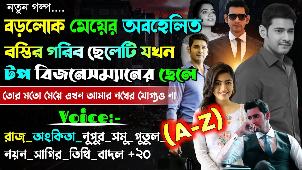 বড়লোক মেয়ের অবহেলিত বস্তির গরিব ছেলেটি যখন টপ বিজনেসম্যানের ছেলে |  A to Z | @maStorychannel