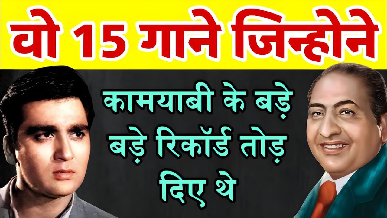 रफ़ी साहब और सुनील दत्त की जोड़ी के वो 15 सुपरहिट गाने जिन्होने कामयाबी के बड़े बड़े रिकॉर्ड तोड़ दिए थे