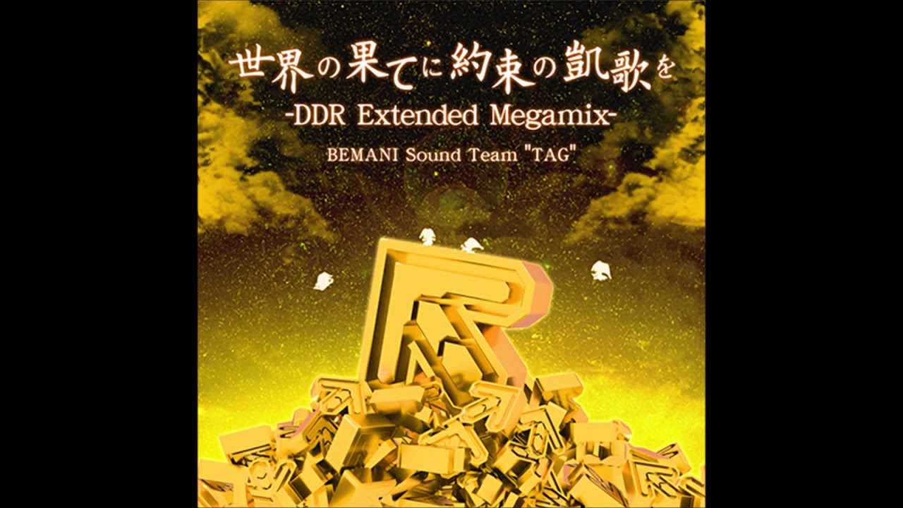 【高音質】世界の果てに約束の凱歌を -DDR Extended Megamix-／BEMANI Sound Team 