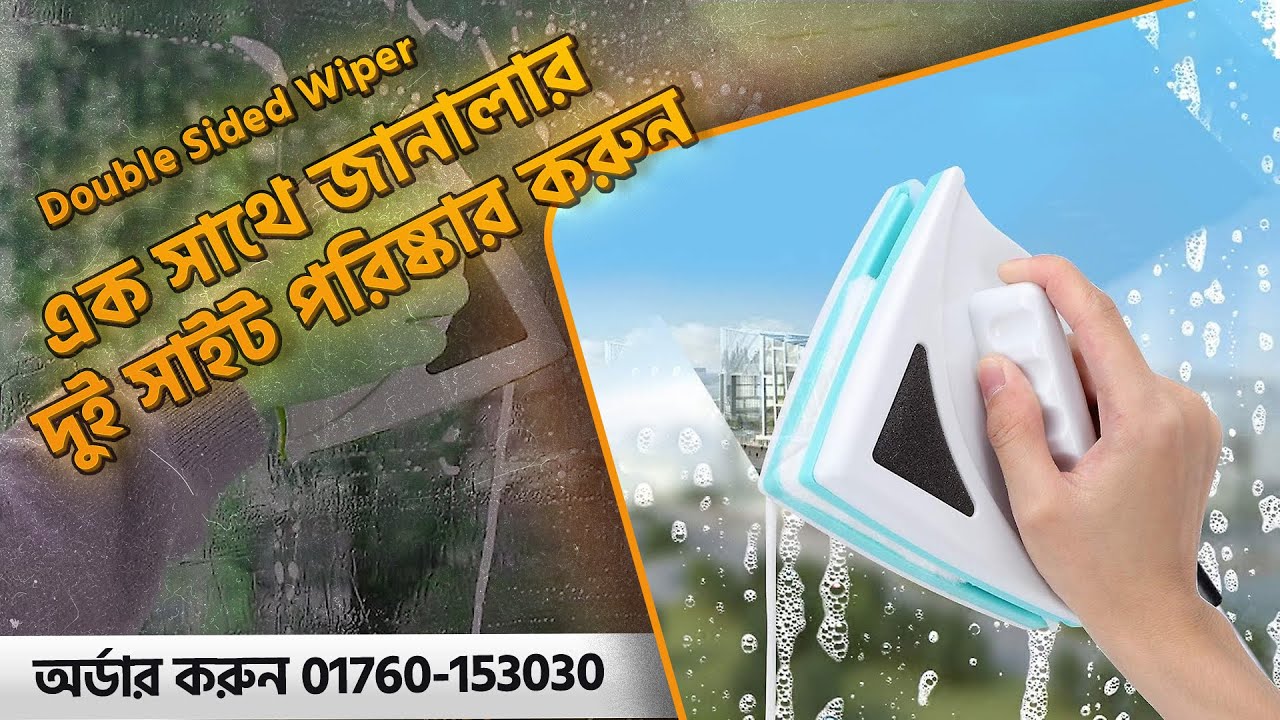 এক সাথে জানালার গ্লাস পরিস্কার করার উপায় | Double Sided Magnetic Window Cleaner Glass #wiper