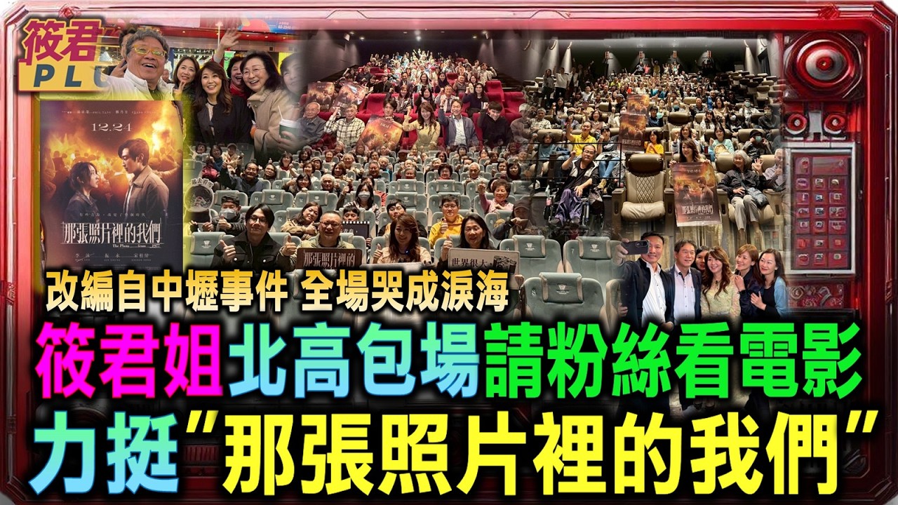 筱君姐北高包場請粉絲看電影 力挺