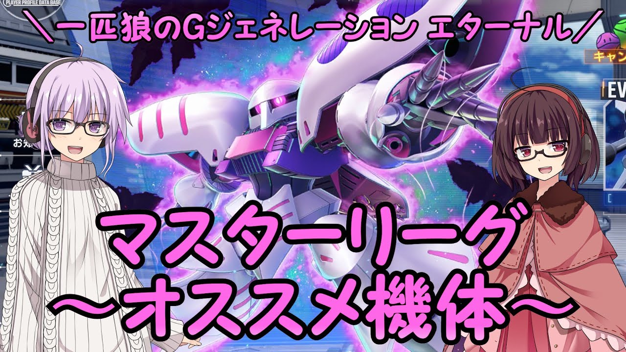 【SDガンダム ジージェネレーション エターナル】一匹狼のGジェネ エターナル 第37話 ～マスターリーグ オススメ機体～【G GENERATION ETERNAL】