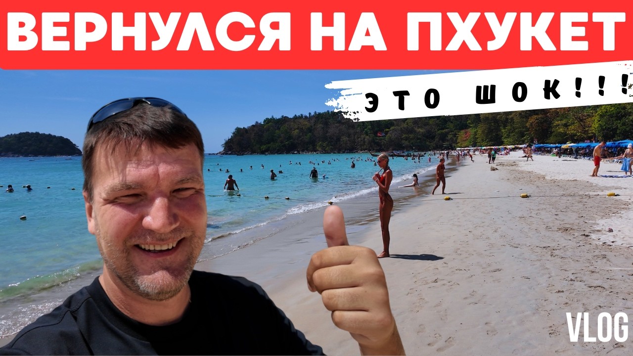 Месяц не был на ПХУКЕТЕ! Что тут ПРОИСХОДИТ?! Не это я ожидал увидеть!