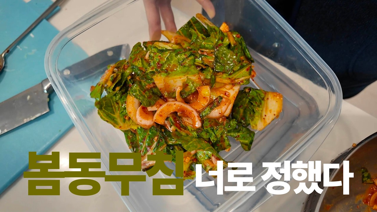 봄동 무침, 너로 정했다!
