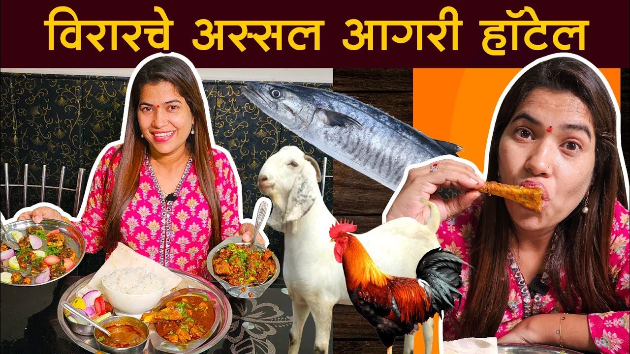 विरारचे अस्सल आगरी हॉटेल 😋 गावठी कोंबडा,मुंडी,पाया,वजरी,भेजा,मासे👌 Crazy Foody Ranjita