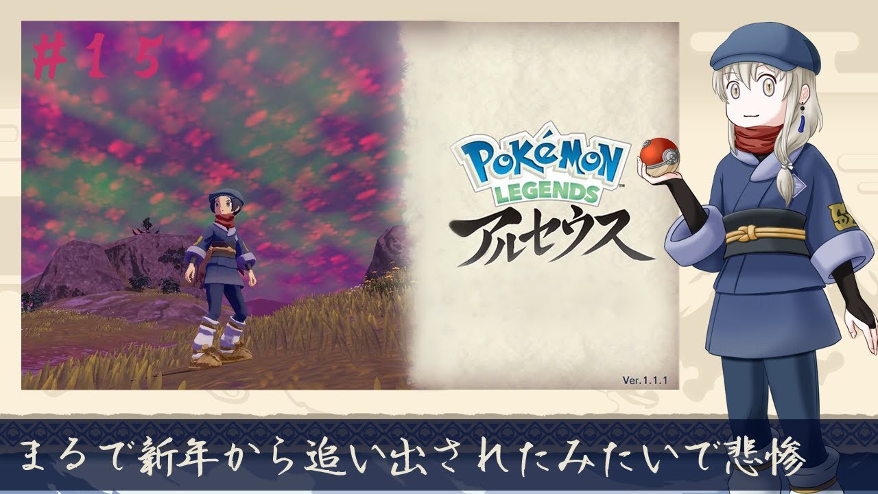 【Pokémon LEGENDS アルセウス】今年もよろしくお願いします【白々/ #Vtuber 】#ポケモン #アルセウス