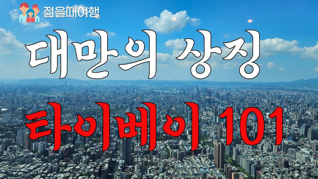 타이페이 101층 전망대의 매력적인 뷰