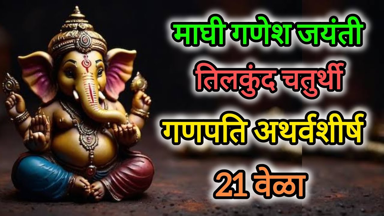 Ganpati Atharvshirshm | 21 times with lyrics 