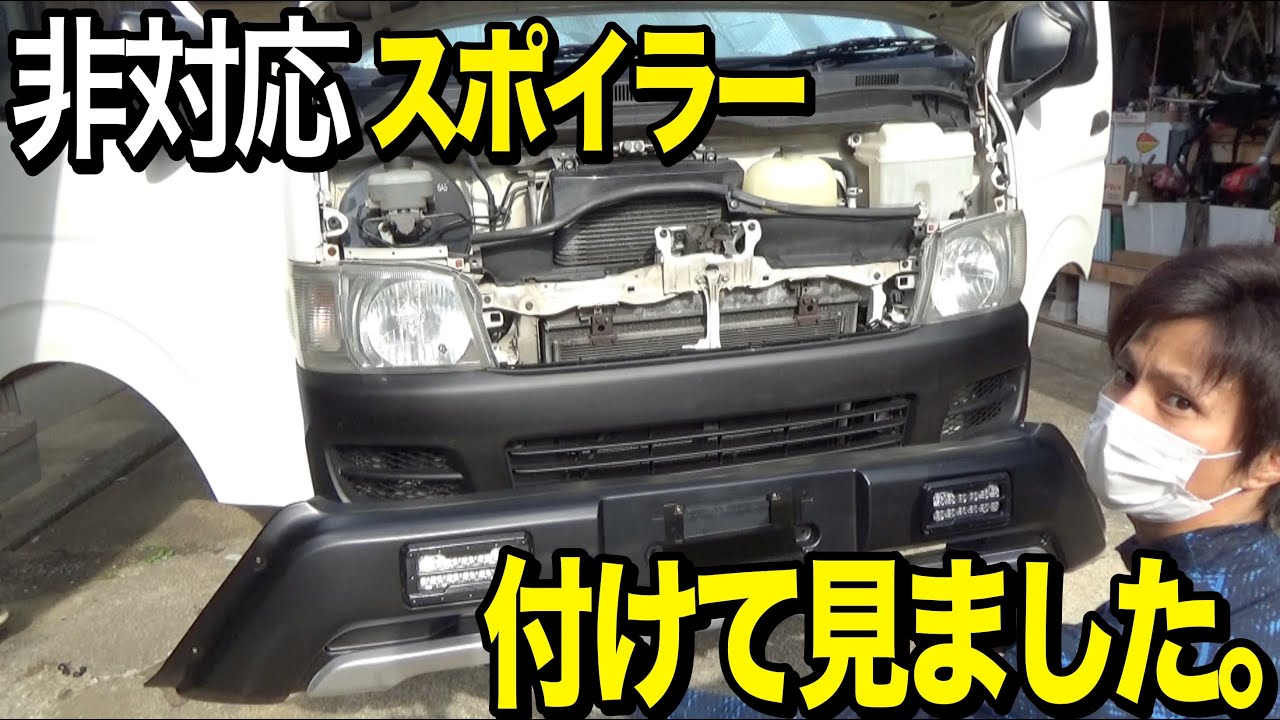 1型ハイエースに非対応のTRD風スポイラー取付けして見ました！！！