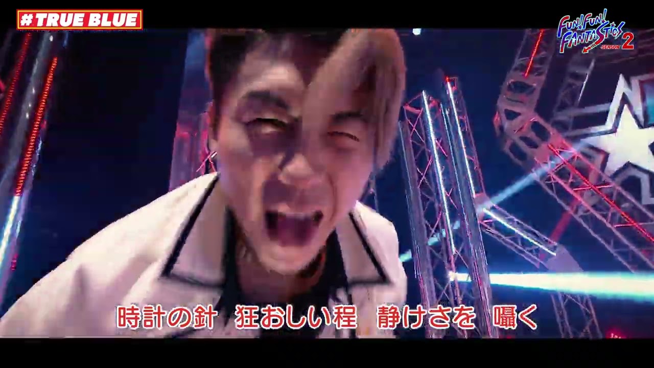 TRUE BLUE（Covered by FANTASTICS from EXILE TRIBE）
