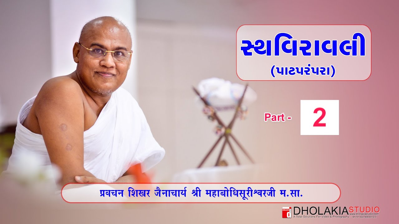 સ્થવિરાવલી (પાટ પંરપરા ) Staviravali  - PART - 2