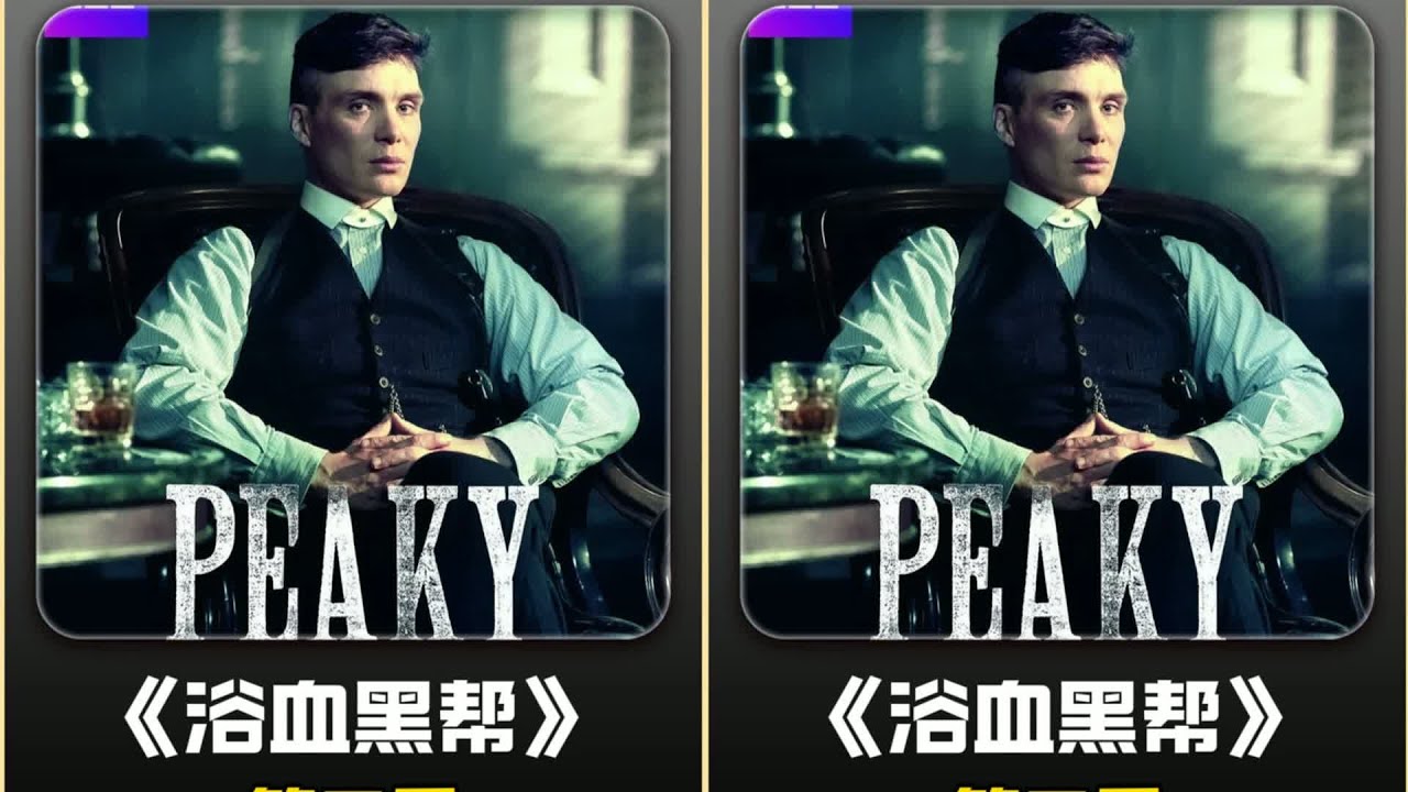 洗剪吹家族 英剧浴血黑帮2：既时尚又能打 #浴血黑帮，英剧，犯罪，动作，时尚