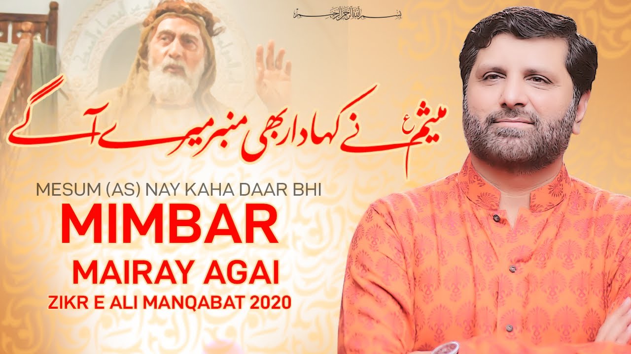 New Manqabat 2020 | Mesum Nay Kaha Daar Bhi Mimbar Mairay Agai | Hasnain Abbas Manqabat | Mimbar