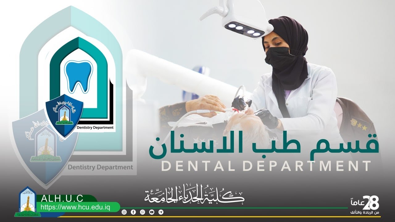 قسم طب الاسنان