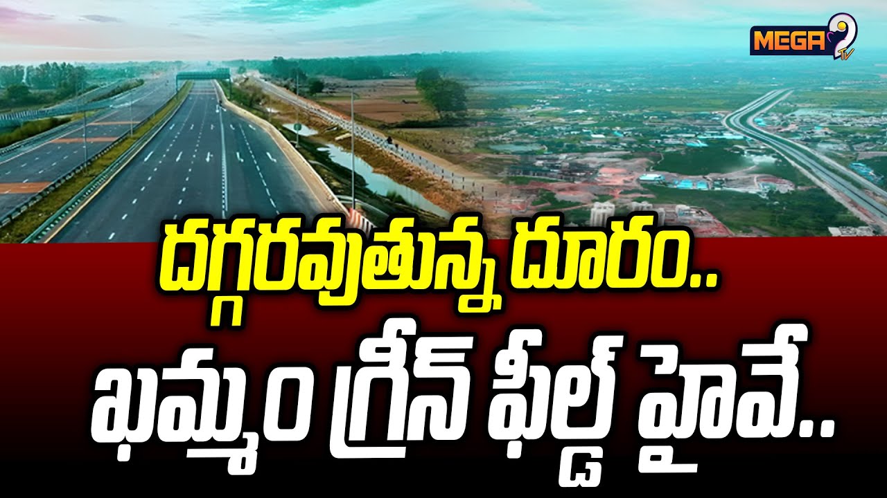 దగ్గరవుతున్న దూరం..ఖమ్మం గ్రీన్ ఫీల్డ్ హైవే.. | Special Report Khammam Greenfield Highway | Mega9 Tv