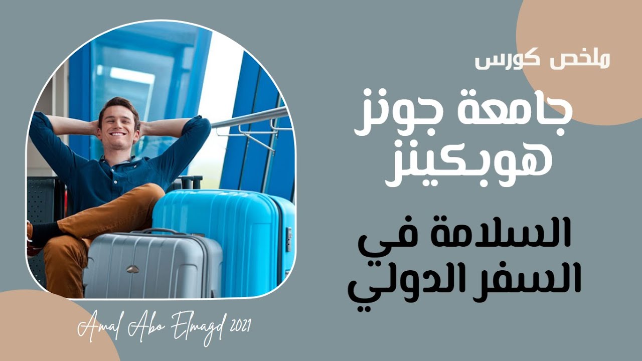 كورس جامعة جونز هوبكينز الأمريكية السلامة في السفر الدولي