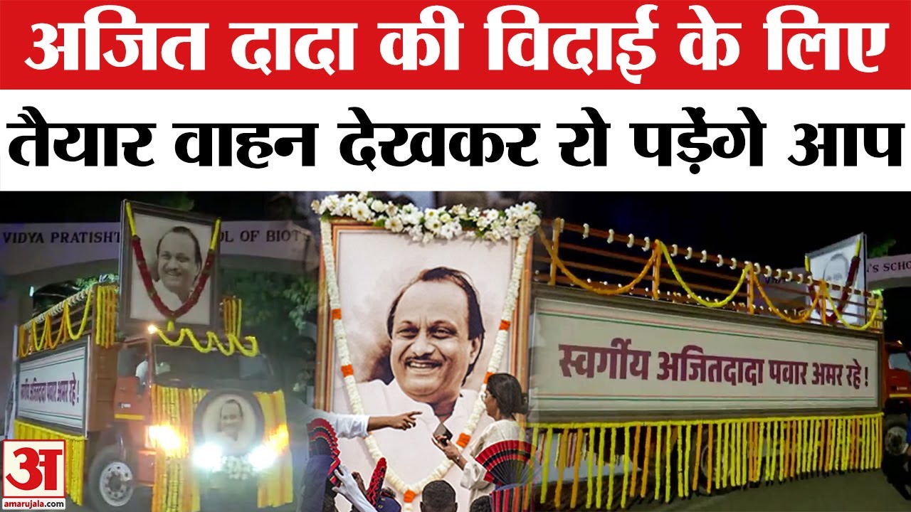 Ajit Pawar Beed Live Deputy CM की अंतिम विदाई, Baramati में सैलाब, Plane Crash, Funeral, Last Rites