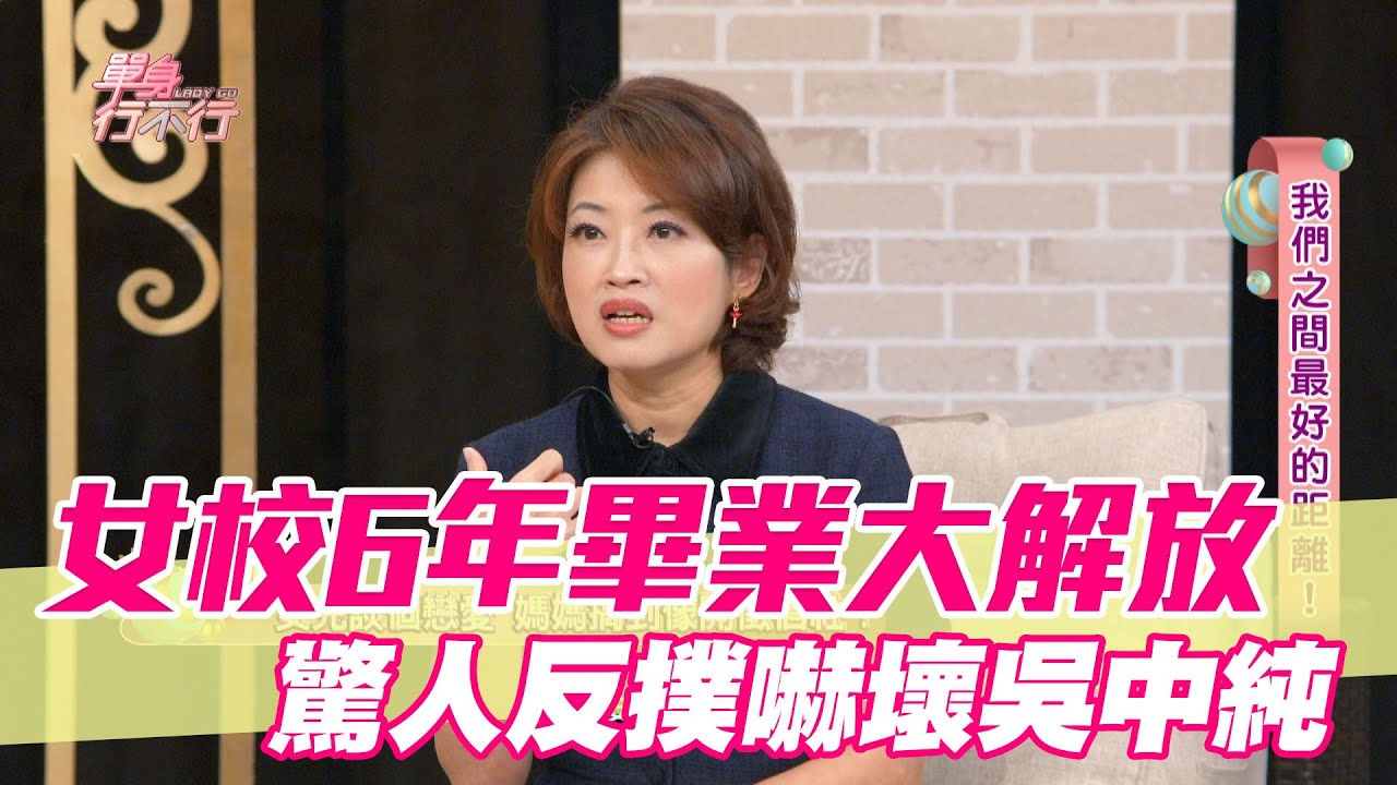 【精華版】女校6年畢業大解放 驚人反撲嚇壞吳中純