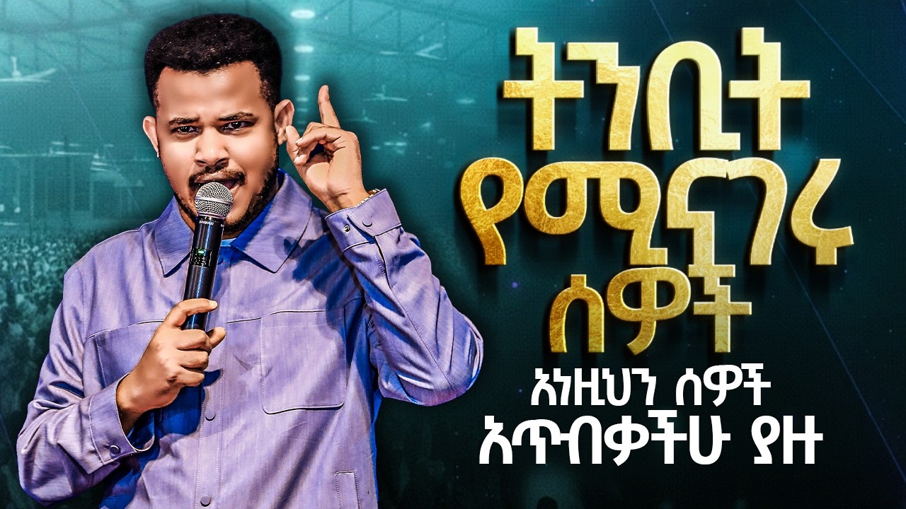 ህይወት ለዋጭ በረከት የሚያመጣ ትምህርትና ትንቢት🛑 AMAZING ትንቢት የሚናገሩ ሰዎች\ አነዚህን ሰዎች አጥብቃችሁ ያዙ || Prophet Miracle Teka