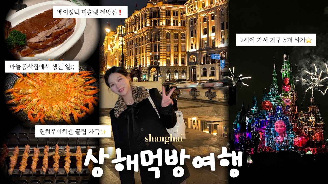 [vlog] 상하이 먹방여행 Ep.1🇨🇳 맛집은 이 영상 하나면 끝! | 마늘롱샤 먹다가 화난 썰💢 | 디즈랜드 오픈런 하지마세요 🙅‍♀️ | 헌치우이치엔 웨이팅 꿀팁