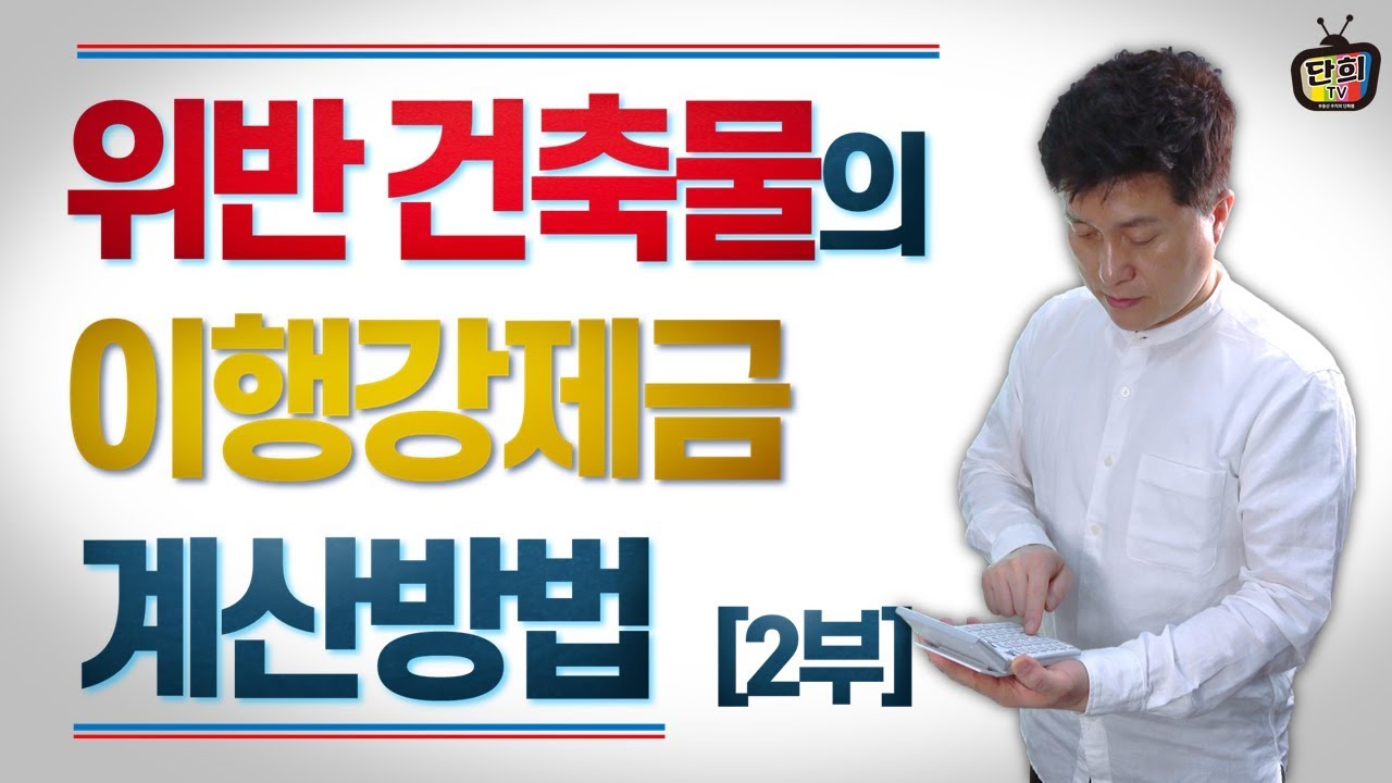 불법(위반)건축물과 이행강제금 계산법(법 개정전) // 2부