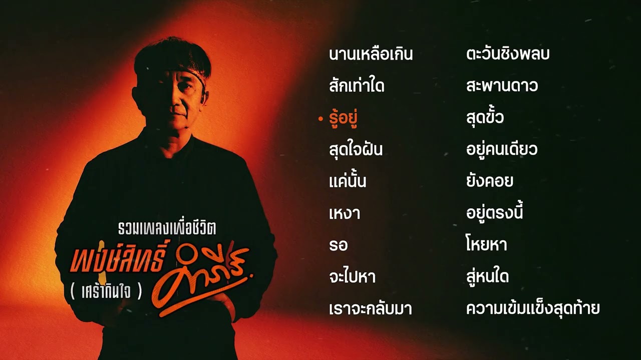 รวมเพลงเพื่อชีวิต พงษ์สิทธิ์ คำภีร์ เศร้ากินใจ