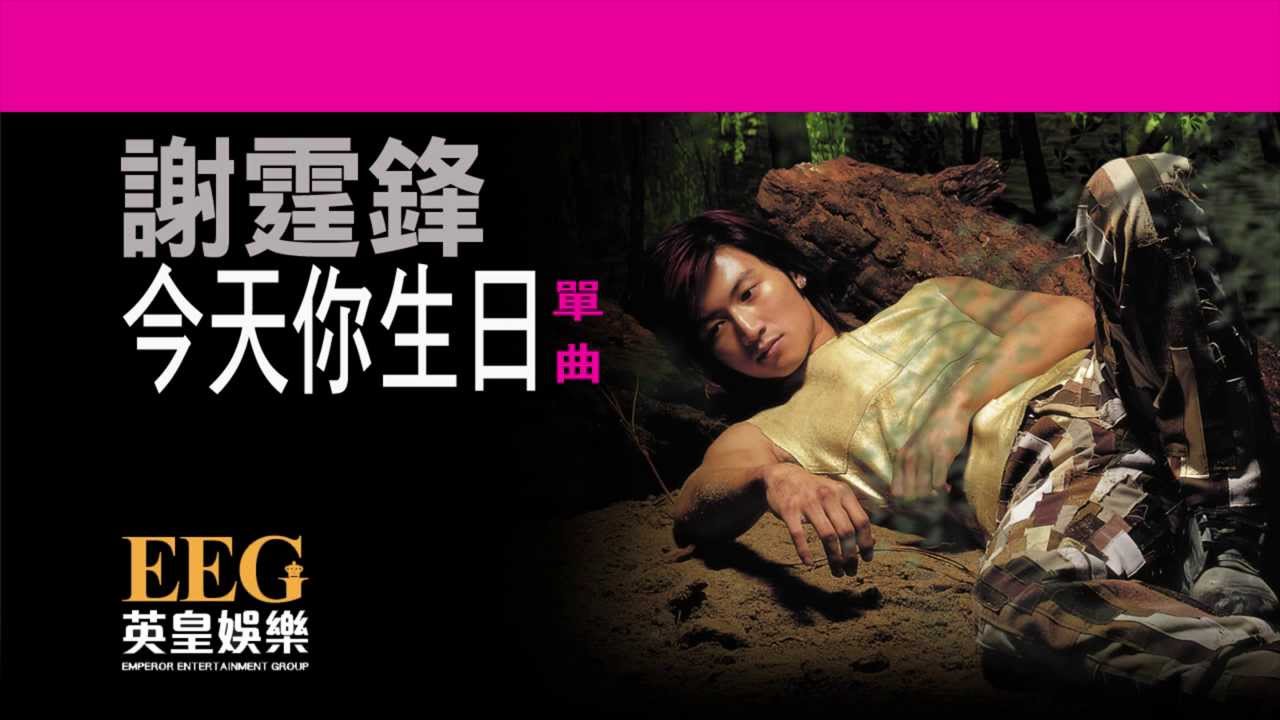 謝霆鋒 Nicholas Tse《今天你生日》OFFICIAL官方完整版[LYRICS][HD][歌詞版][MV]