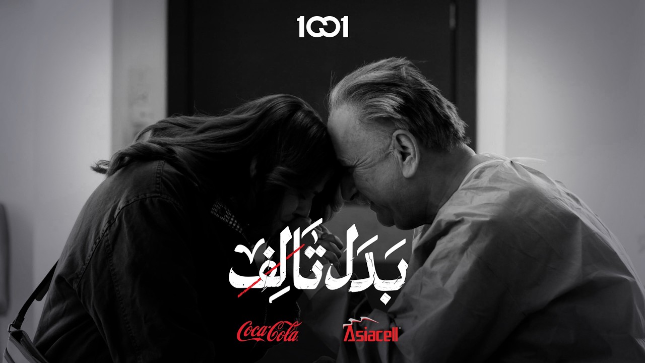بدل تالف I الحلقة الأولى | مسلسل رمضاني حصري على تطبيق 1001