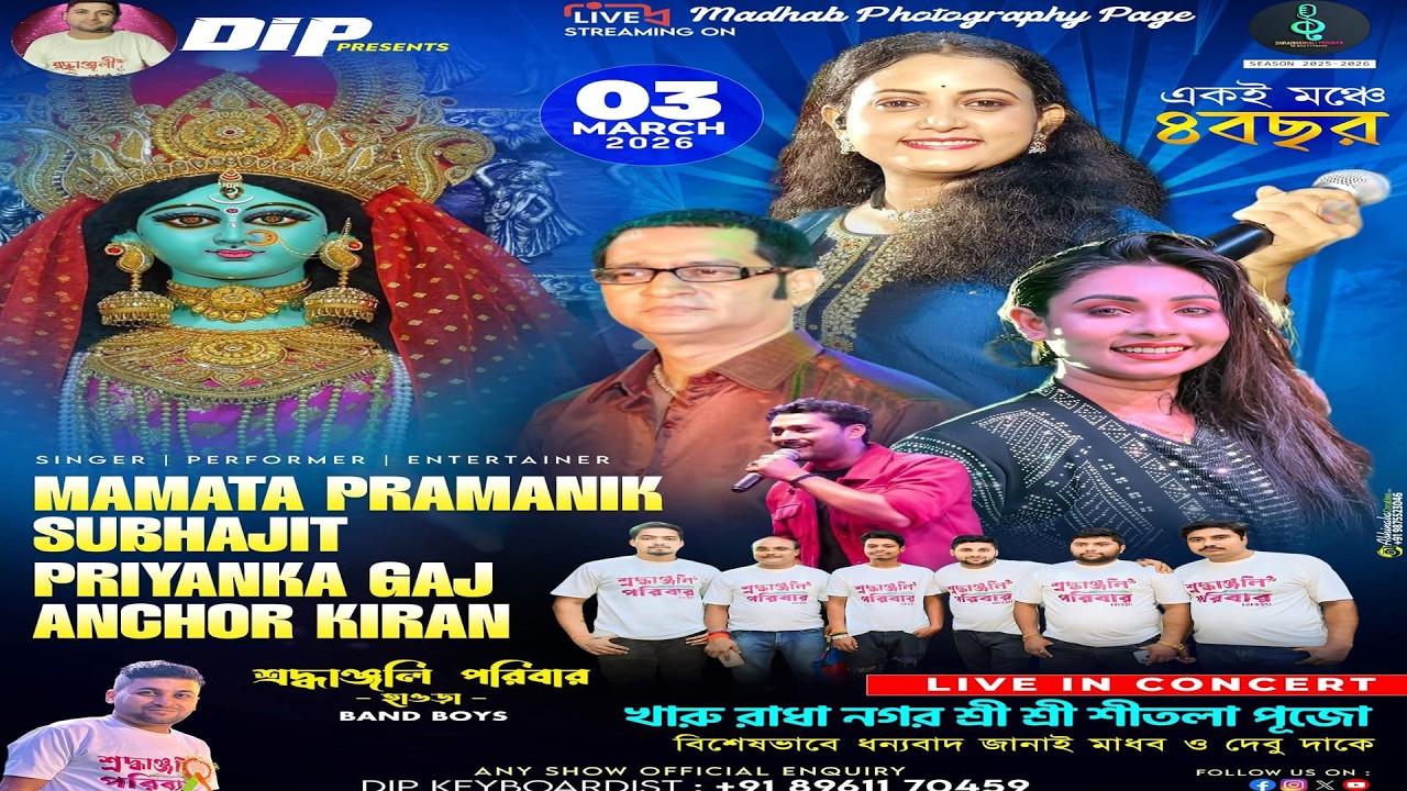 খাঁড়ু রাধানগর শ্রী শ্রী শীতলা পূজা // শ্রদ্ধাঞ্জলি পরিবার অর্কেস্ট্রা // LIVE