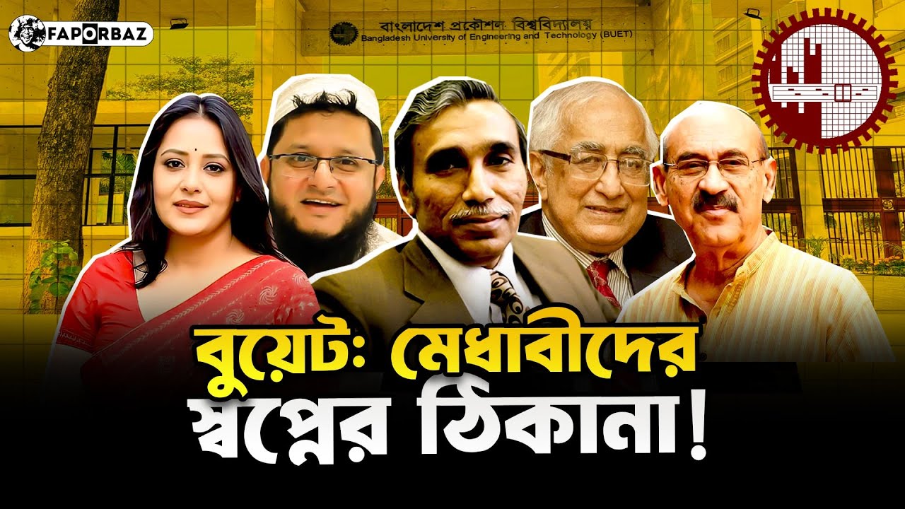 দেশ-বিদেশে বুয়েটের যত সাফল্য! । Faporbaz