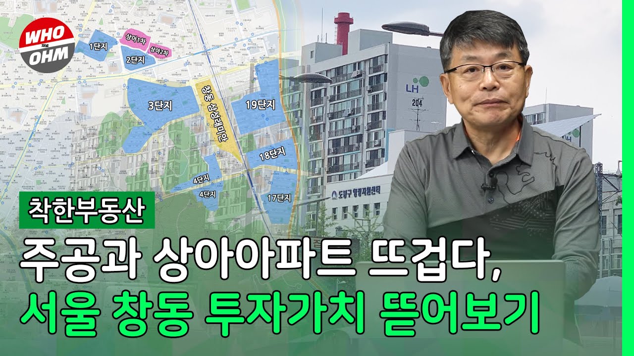 서울 창동 주공과 상아아파트 뜨겁다, 투자가치 뜯어보기 [장인석 착한부동산]